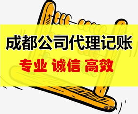 成都公司代理記賬所需資料及商務(wù)代理代辦服務(wù)指南