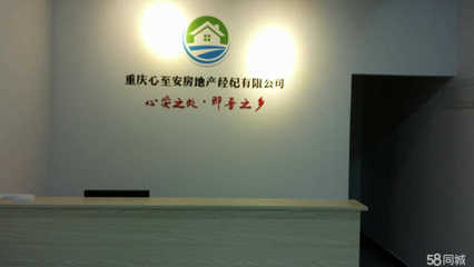 重慶心至安房地產信息咨詢 專業服務，安心置業